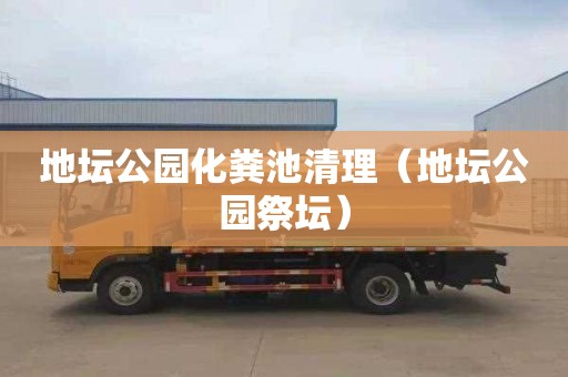 地坛公园化粪池清理（地坛公园祭坛）
