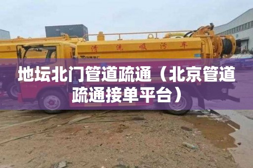 地坛北门管道疏通（北京管道疏通接单平台）