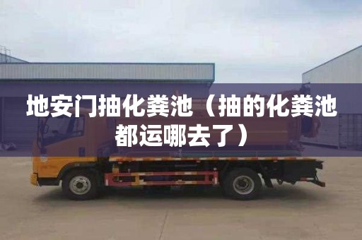 地安门抽化粪池（抽的化粪池都运哪去了）