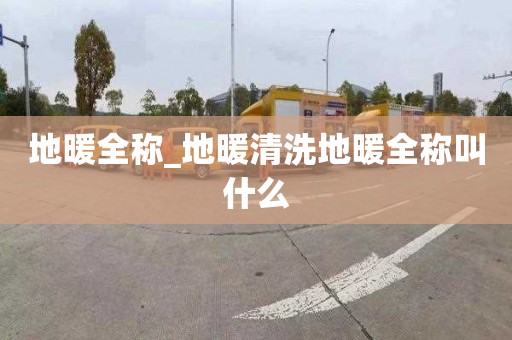 地暖全称_地暖清洗地暖全称叫什么