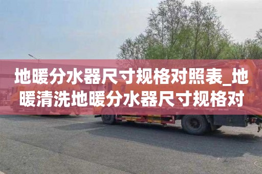 地暖分水器尺寸规格对照表_地暖清洗地暖分水器尺寸规格对照表八路开关