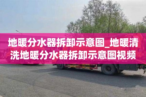 地暖分水器拆卸示意图_地暖清洗地暖分水器拆卸示意图视频