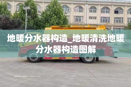 地暖分水器构造_地暖清洗地暖分水器构造图解