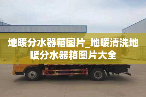 地暖分水器箱图片_地暖清洗地暖分水器箱图片大全