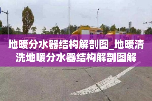 地暖分水器结构解剖图_地暖清洗地暖分水器结构解剖图解
