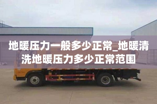 地暖压力一般多少正常_地暖清洗地暖压力多少正常范围