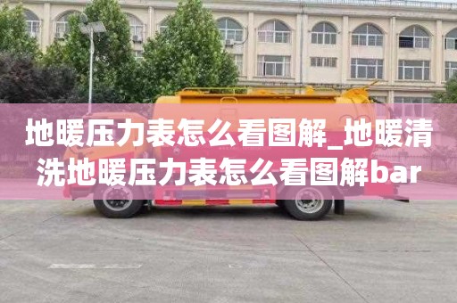 地暖压力表怎么看图解_地暖清洗地暖压力表怎么看图解bar