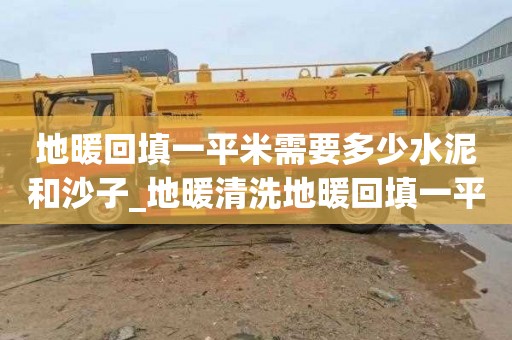 地暖回填一平米需要多少水泥和沙子_地暖清洗地暖回填一平米需要多少水泥和沙子呢