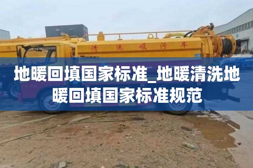 地暖回填国家标准_地暖清洗地暖回填国家标准规范