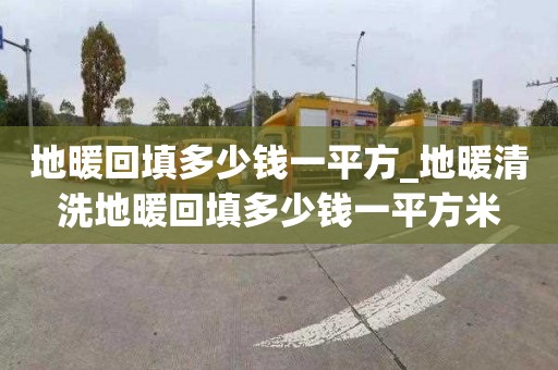 地暖回填多少钱一平方_地暖清洗地暖回填多少钱一平方米