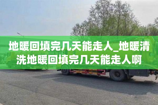 地暖回填完几天能走人_地暖清洗地暖回填完几天能走人啊