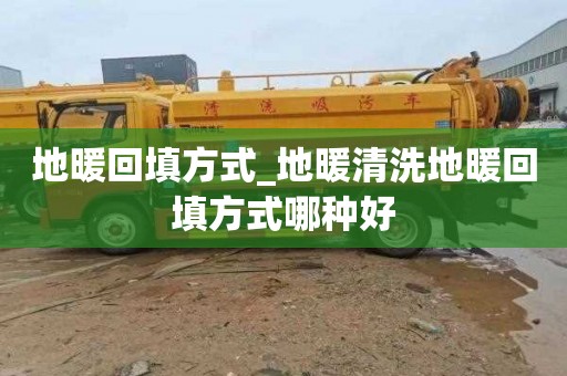 地暖回填方式_地暖清洗地暖回填方式哪种好