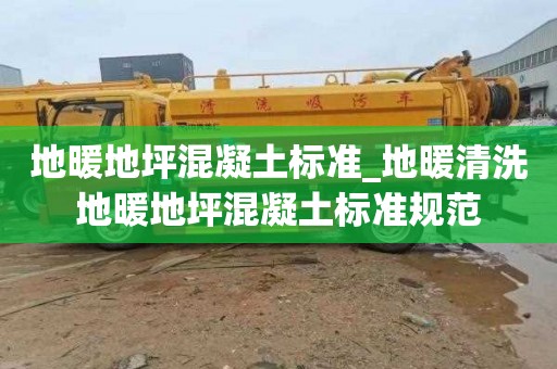 地暖地坪混凝土标准_地暖清洗地暖地坪混凝土标准规范