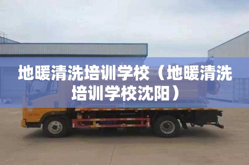 地暖清洗培训学校（地暖清洗培训学校沈阳）