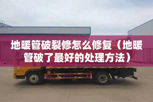 地暖管破裂修怎么修复（地暖管破了最好的处理方法）