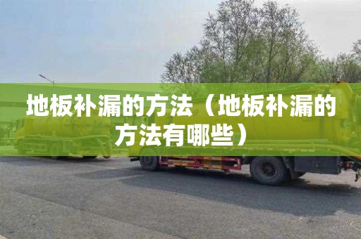 地板补漏的方法（地板补漏的方法有哪些）
