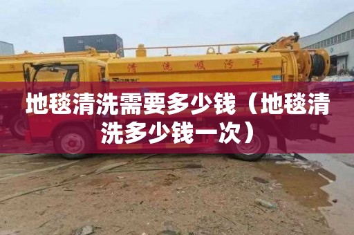 地毯清洗需要多少钱（地毯清洗多少钱一次）