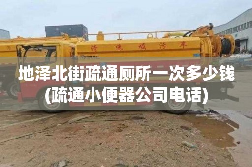 地泽北街疏通厕所一次多少钱(疏通小便器公司电话)