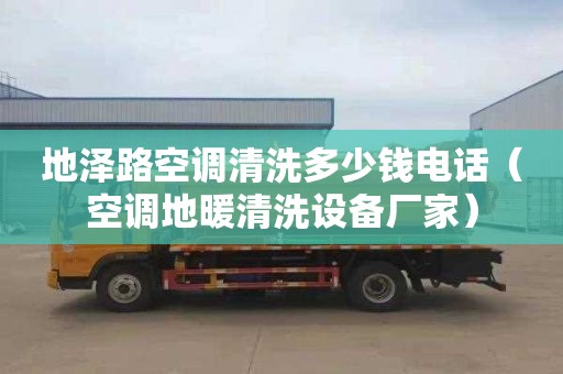 地泽路空调清洗多少钱电话（空调地暖清洗设备厂家）