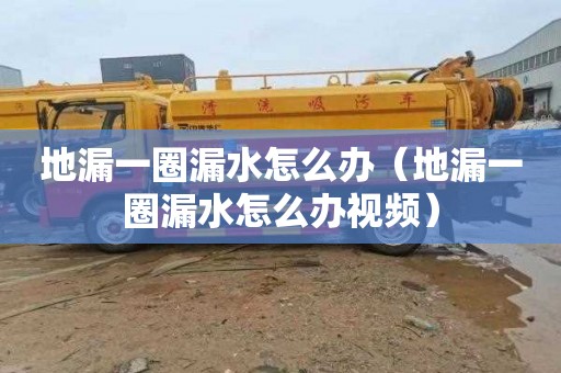 地漏一圈漏水怎么办（地漏一圈漏水怎么办视频）