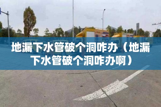 地漏下水管破个洞咋办（地漏下水管破个洞咋办啊）