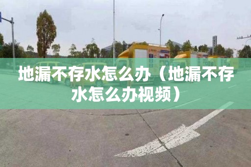 地漏不存水怎么办（地漏不存水怎么办视频）