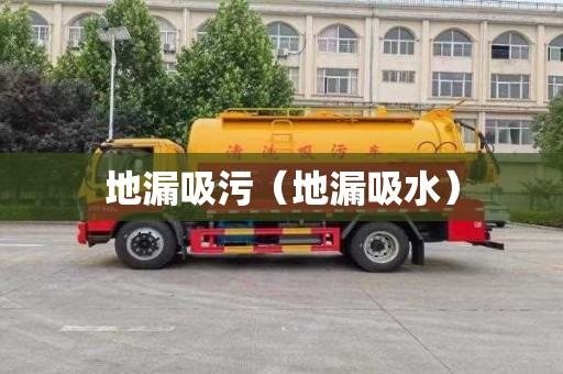 地漏吸污（地漏吸水）
