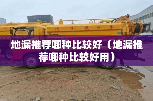 地漏推荐哪种比较好（地漏推荐哪种比较好用）