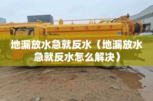 地漏放水急就反水（地漏放水急就反水怎么解决）