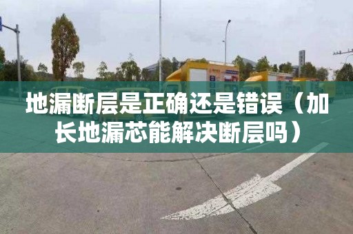 地漏断层是正确还是错误（加长地漏芯能解决断层吗）