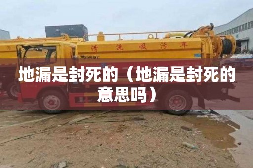 地漏是封死的（地漏是封死的意思吗）