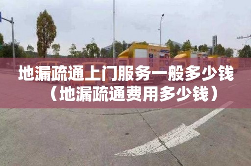 地漏疏通上门服务一般多少钱（地漏疏通费用多少钱）