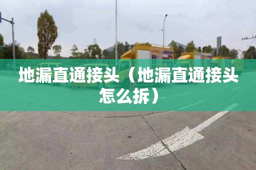 地漏直通接头（地漏直通接头怎么拆）