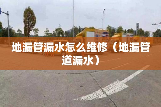 地漏管漏水怎么维修（地漏管道漏水）