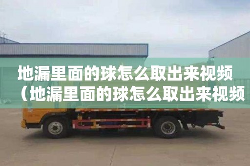 地漏里面的球怎么取出来视频（地漏里面的球怎么取出来视频教程）