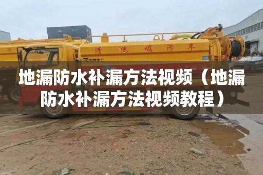 地漏防水补漏方法视频（地漏防水补漏方法视频教程）