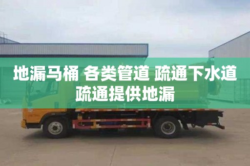 地漏马桶 各类管道 疏通下水道疏通提供地漏 地漏马桶 各类管道 疏通下水道疏通提供地漏