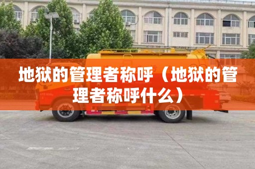 地狱的管理者称呼（地狱的管理者称呼什么）