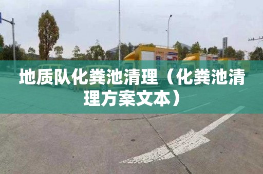 地质队化粪池清理（化粪池清理方案文本）