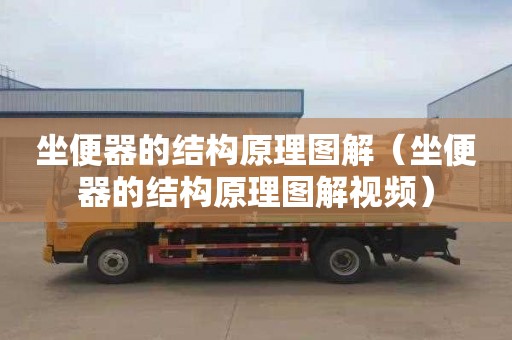 坐便器的结构原理图解（坐便器的结构原理图解视频）