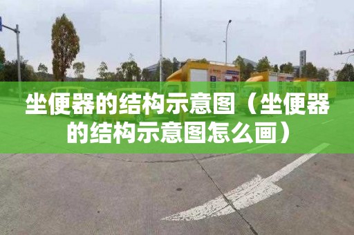 坐便器的结构示意图（坐便器的结构示意图怎么画）