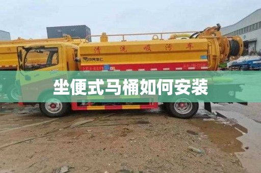 坐便式马桶如何安装