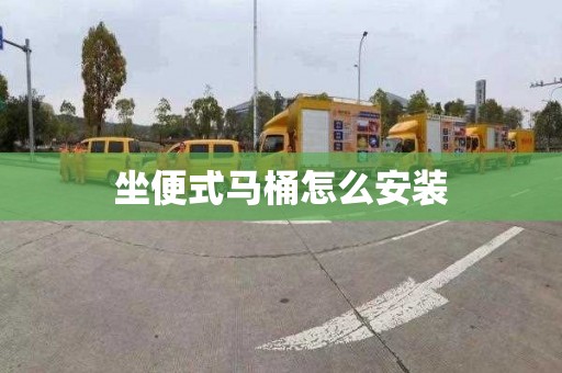 坐便式马桶怎么安装