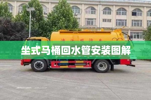 坐式马桶回水管安装图解