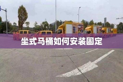坐式马桶如何安装固定