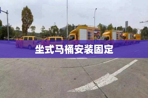 坐式马桶安装固定