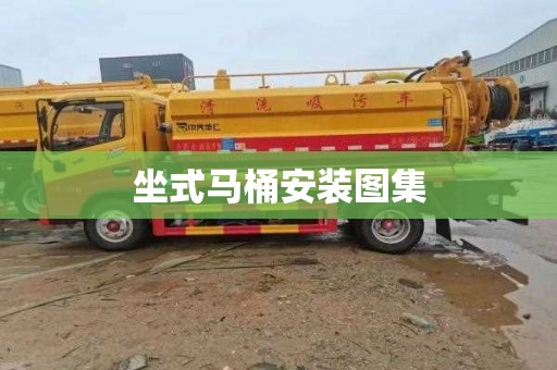 坐式马桶安装图集