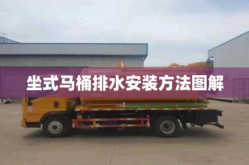 坐式马桶排水安装方法图解