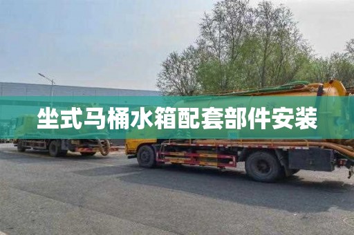 坐式马桶水箱配套部件安装