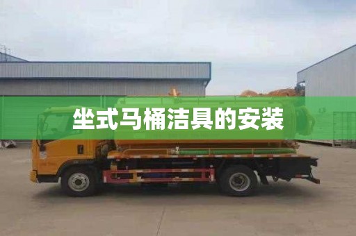 坐式马桶洁具的安装